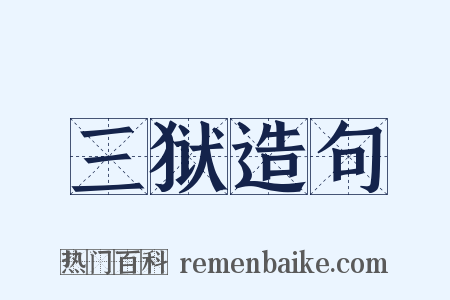 三狱造句是什么意思的图片